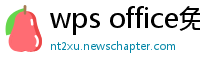 wps office免费版